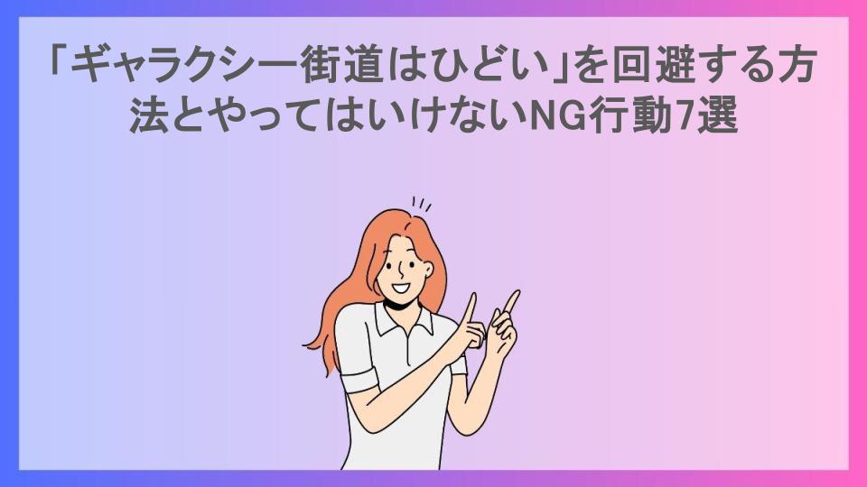 「ギャラクシー街道はひどい」を回避する方法とやってはいけないNG行動7選